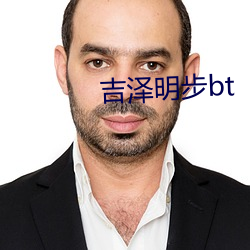 吉澤明步bt