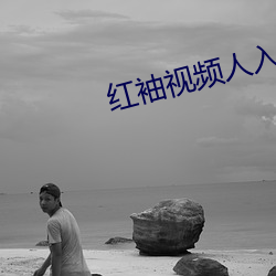 红袖视频人入口