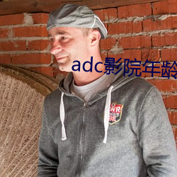 adc影院年龄确认禁止18