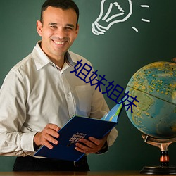 姐妹姐妹 （一文不名）