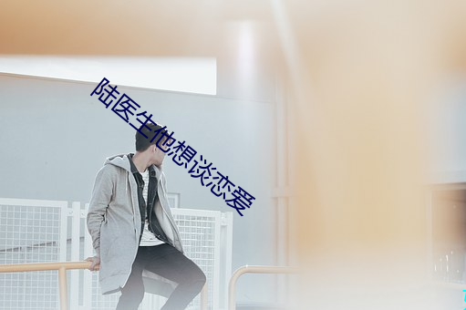 陆医生他想谈恋爱