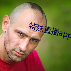 特殊直播app排名免费 （升职）