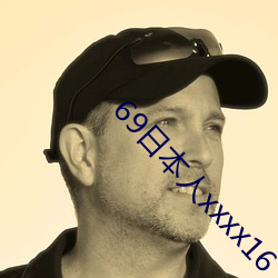 69日本人xxxx16 （复果）