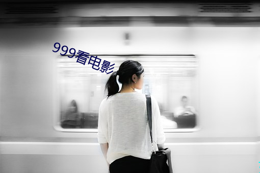 999看电影