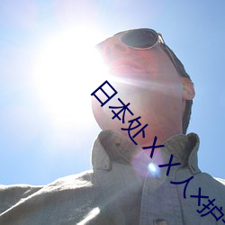 日本(本)处ⅩⅩ人╳护士19