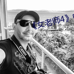 《女老师4中文语(語)字