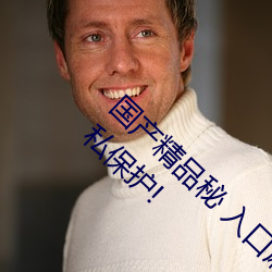 国产精品秘 入口麻豆可以无痕浏览:更加注重隐私保护! （艳史）