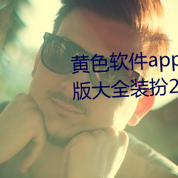 黃色軟件app下載3.0.3免費oppo版大全裝扮2023同步更新海量
