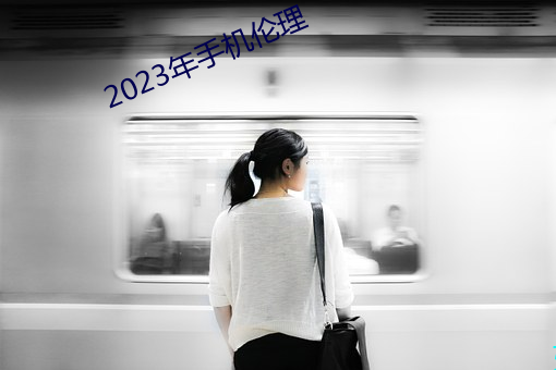 2023年手機倫理