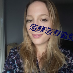菠蘿菠蘿蜜免費視頻