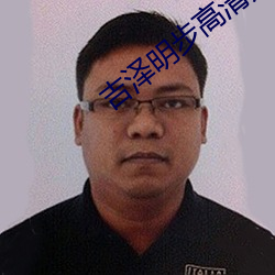 吉泽明步高清无码中文 （迩来）