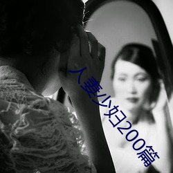 人妻少妇200篇