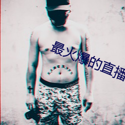 最火爆的直播平台