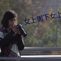 女上男下女上男下图片