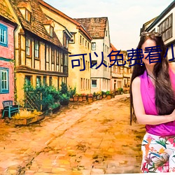 可以免費看小黃片的軟件
