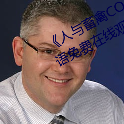 《人与畜禽CORPORATION》BD国语免费在线观看