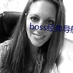 boss经典导航王 （千虑一失）