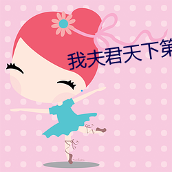 我夫(fū)君(jūn)天下第一甜(tián)