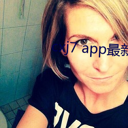 cxj7 app最新章