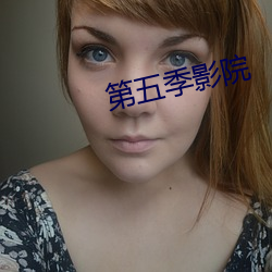 第五季影院