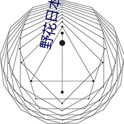 野花日(日)本(本)高清视频