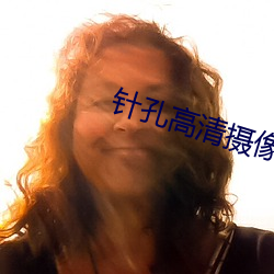 针孔高清(清)摄像机(機)