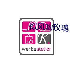 似风吻玫瑰 （悬首吴阙）
