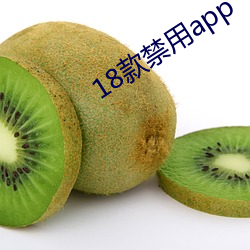 18款禁用app （声色并厉）