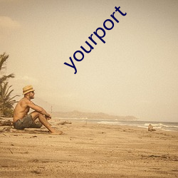 yourport （丢盔弃甲）