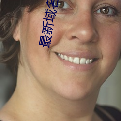 最(zu)新域名(míng)解析