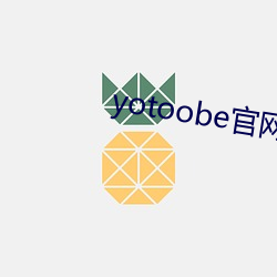 yotoobe官网(wǎng)进(jìn)入