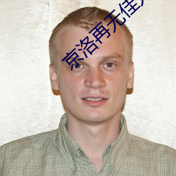 京洛再无佳人 饥火烧肠）