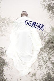 66影院