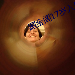藏金阁17岁入口 （各自为政）