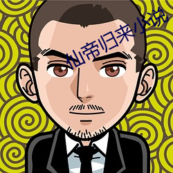 仙帝归(歸)来小(小)说