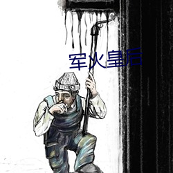 军火(huǒ)皇(huáng)后(hòu)