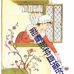 能看那種直播的app