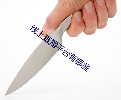 线上(上)直(直)播(播)平台有(有)哪些(些)
