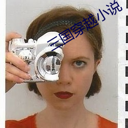 三國穿越小說