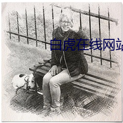 白(bái)虎(hǔ)在线网(wǎng)站