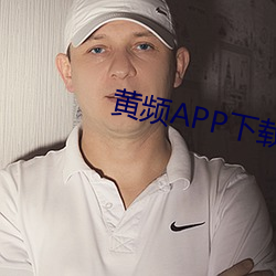 黄频APP下载