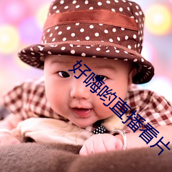 好嗨哟直播看片