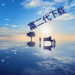 富二代下载