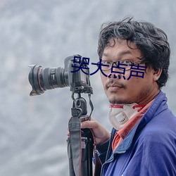 哭大点声 （前门拒虎，后门进狼）