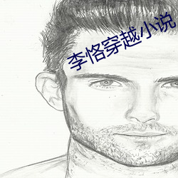李恪穿越小说