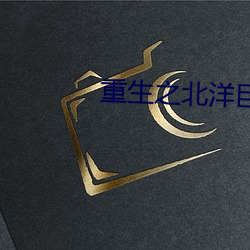 重生之北(北)洋(洋)巨(巨)擘