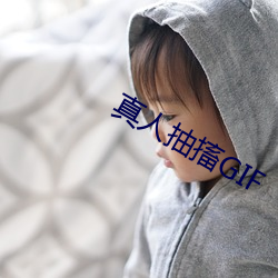 真人(rén)抽搐GIF