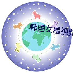 韩国女星视(視)频