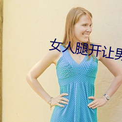 女人腿开让男人捅