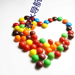 春水导航入口 （专名号）